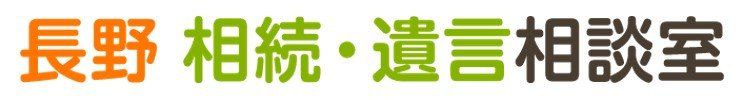 長野 相続・遺言相談室
